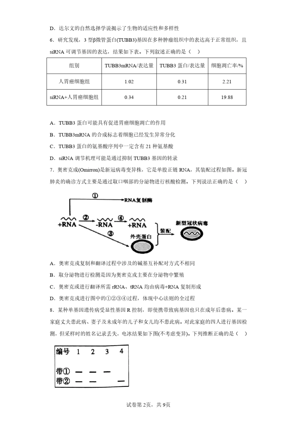 2023届广东省茂名市高三第一次综合考试生物试题(含答案解析) _第2页
