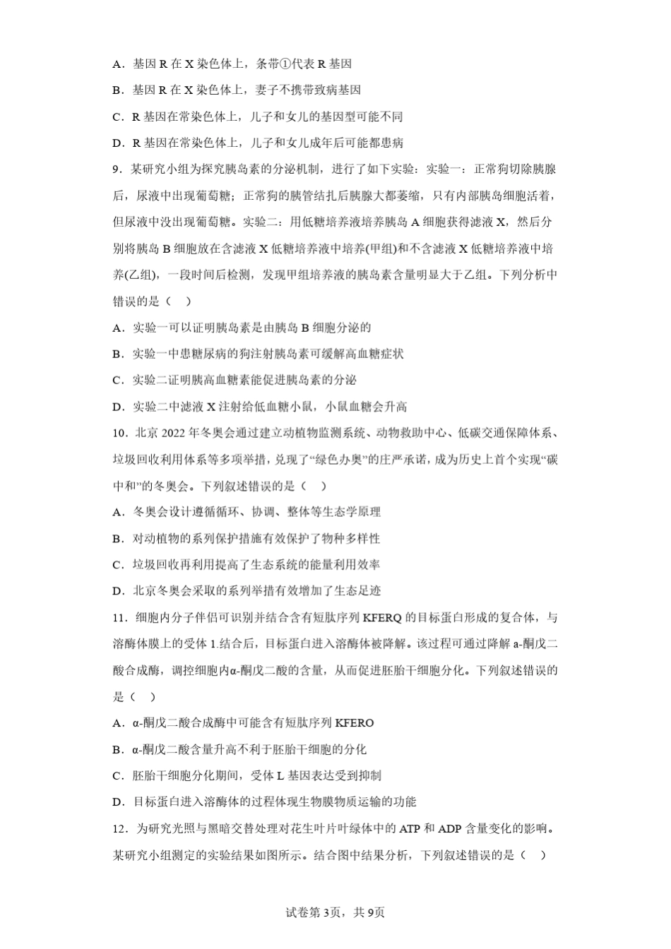 2023届广东省茂名市高三第一次综合考试生物试题(含答案解析) _第3页