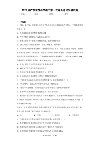 2023届广东省茂名市高三第一次综合考试生物试题(含答案解析) 