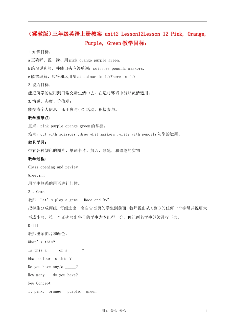 三年级英语上册 unit2 Lesson12Pink Orange Purple Gree教案1 冀教版_第1页