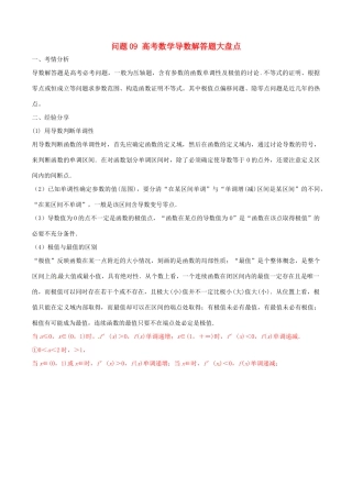 高三数学 备考冲刺140分 问题09 高考数学导数解答题大盘点（含解析）-人教版高三全册数学试题
