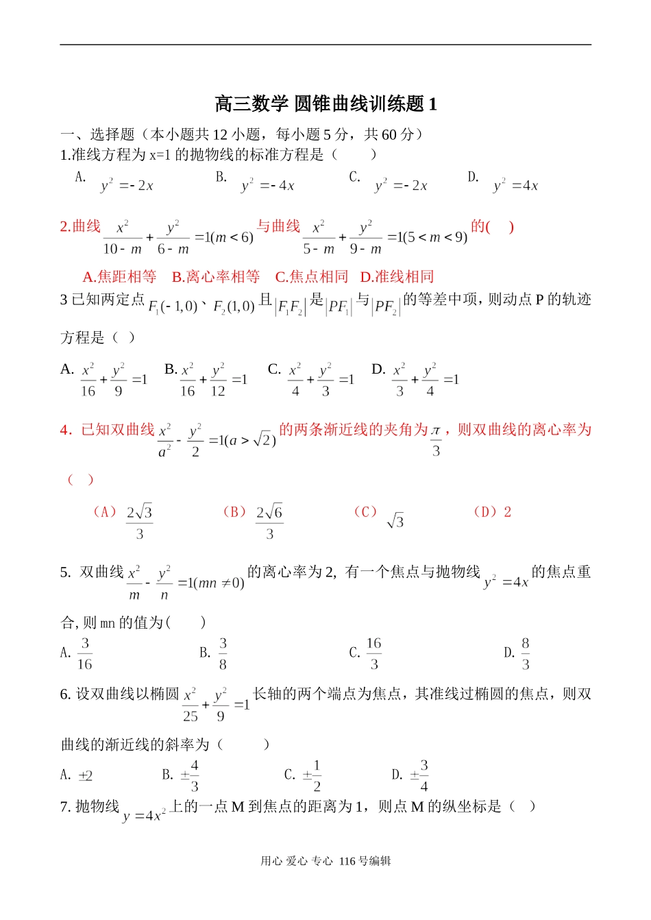 高三数学 圆锥曲线训练题1_第1页
