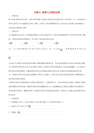 高三数学 备考冲刺140分 问题01 数集与点集的运算（含解析）-人教版高三全册数学试题
