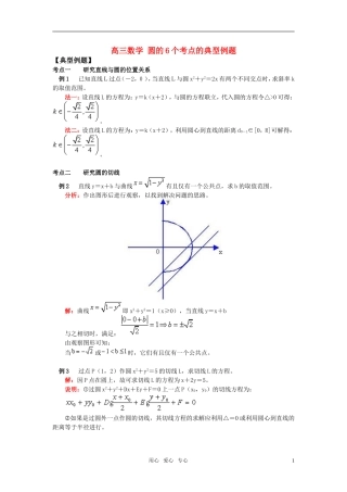 高三数学 圆的6个考点的典型例题
