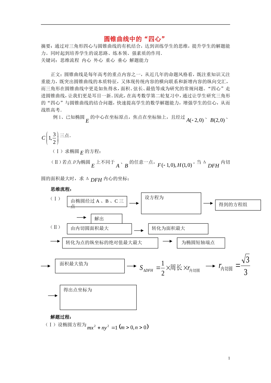 高三数学 圆锥曲线中的四心知识点分析 大纲人教版_第1页