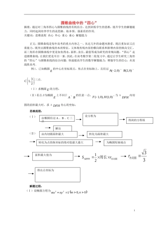 高三数学 圆锥曲线中的四心知识点分析 大纲人教版