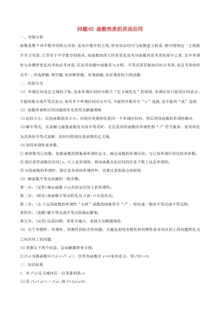 高三数学 备考冲刺140分 问题03 函数性质的灵活应用（含解析）-人教版高三全册数学试题