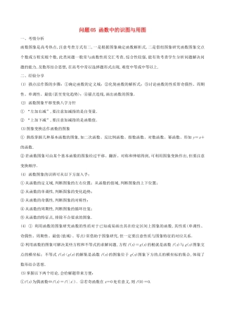 高三数学 备考冲刺140分 问题05 函数中的识图与用图（含解析）-人教版高三全册数学试题