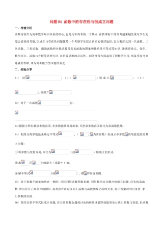 高三数学 备考冲刺140分 问题04 函数中的存在性与恒成立问题（含解析）-人教版高三全册数学试题