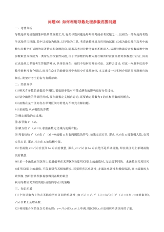 高三数学 备考冲刺140分 问题06 如何利用导数处理参数范围问题（含解析）-人教版高三全册数学试题