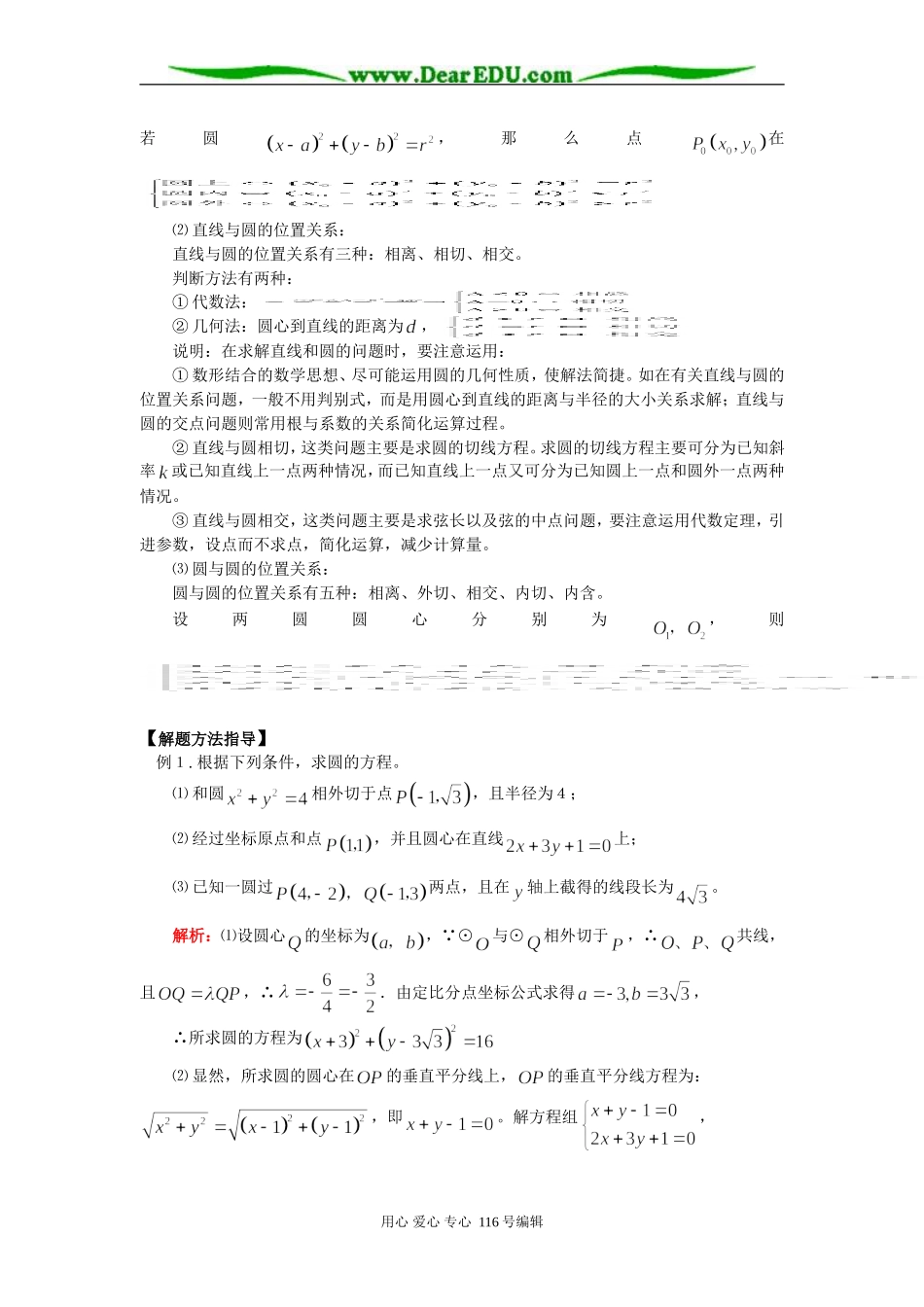 高三数学 圆的方程及直线与圆的位置关系 知识精讲 通用版_第2页