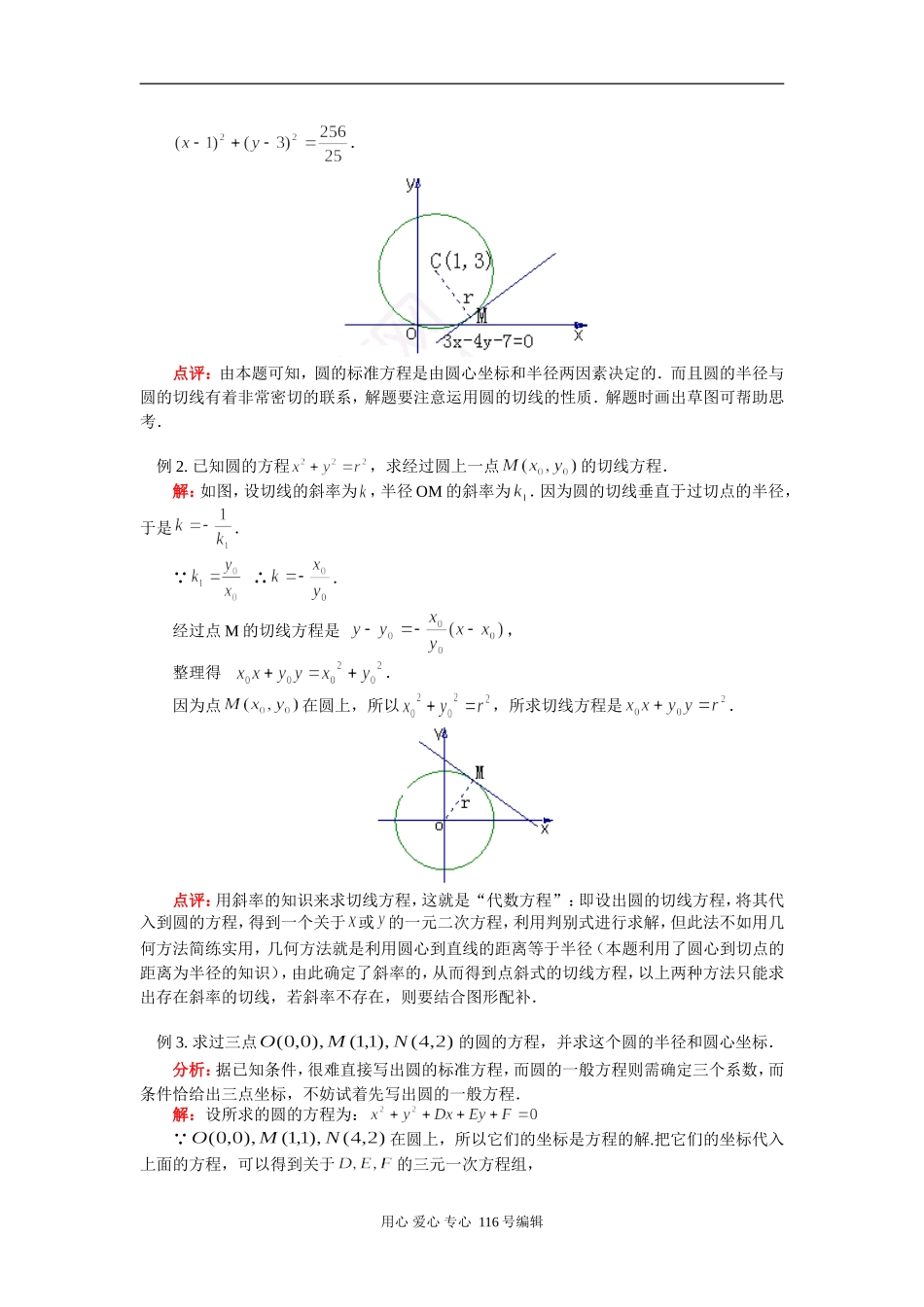 高三数学 圆的方程 知识精讲 苏教版_第3页