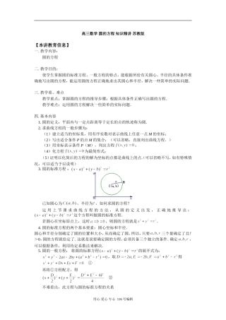 高三数学 圆的方程 知识精讲 苏教版