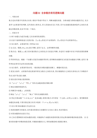 高三数学 备考冲刺140分 问题02 含参数的常用逻辑问题（含解析）-人教版高三全册数学试题