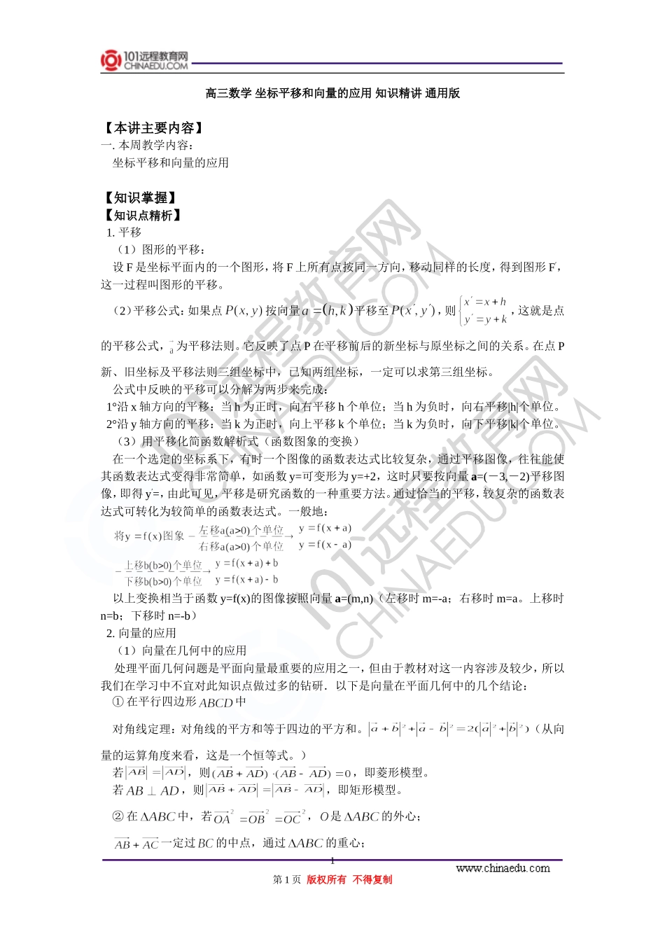 高三数学 坐标平移和向量的应用 知识精讲 通用版_第1页