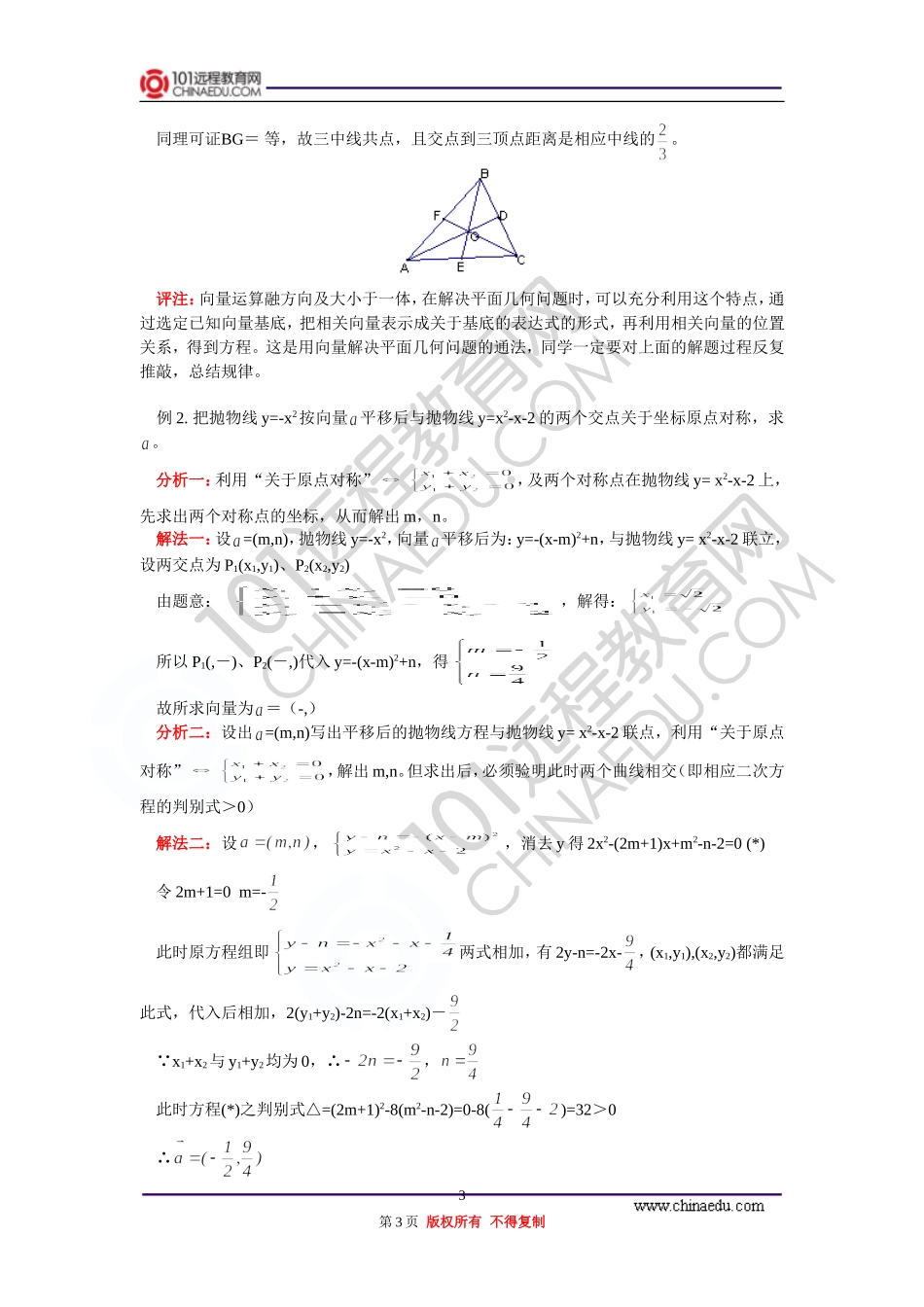 高三数学 坐标平移和向量的应用 知识精讲 通用版_第3页