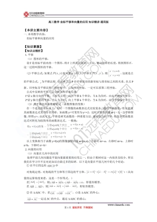 高三数学 坐标平移和向量的应用 知识精讲 通用版
