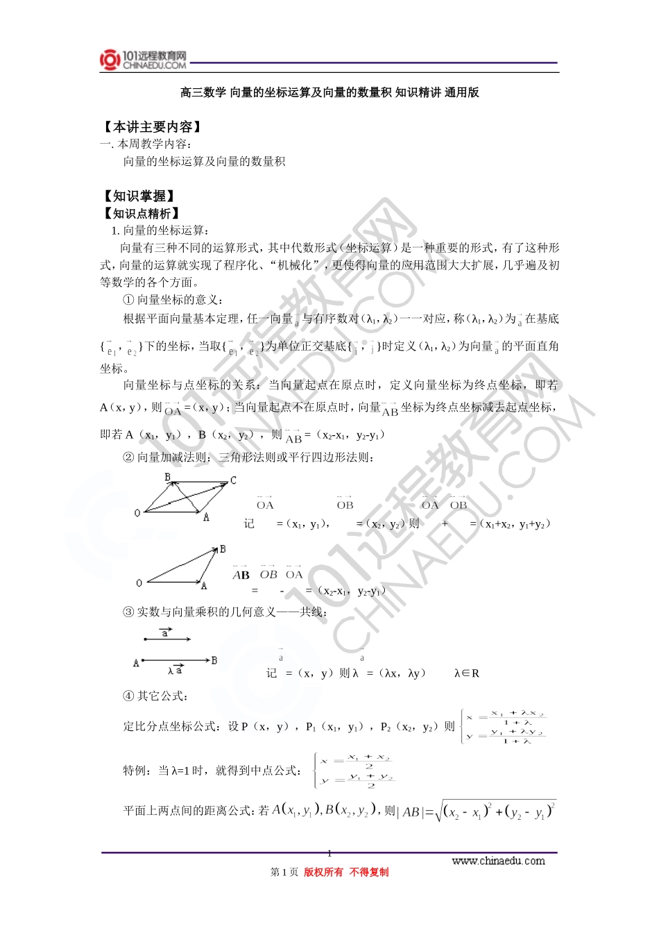 高三数学 向量的坐标运算及向量的数量积 知识精讲 通用版_第1页