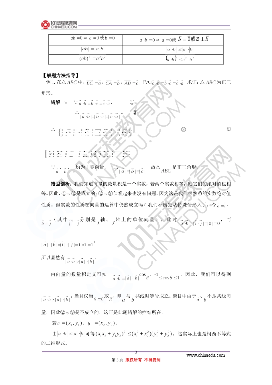 高三数学 向量的坐标运算及向量的数量积 知识精讲 通用版_第3页