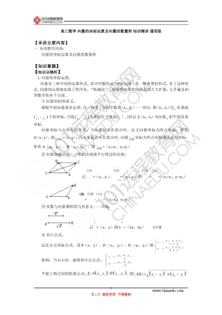 高三数学 向量的坐标运算及向量的数量积 知识精讲 通用版