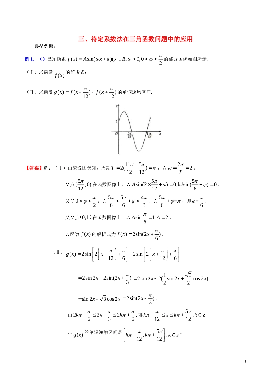 高三数学 名校尖子生培优系列 数学解题方法三 待定系数法在三角函数问题中的应用试题 新人教A版-新人教A版高三全册数学试题_第1页