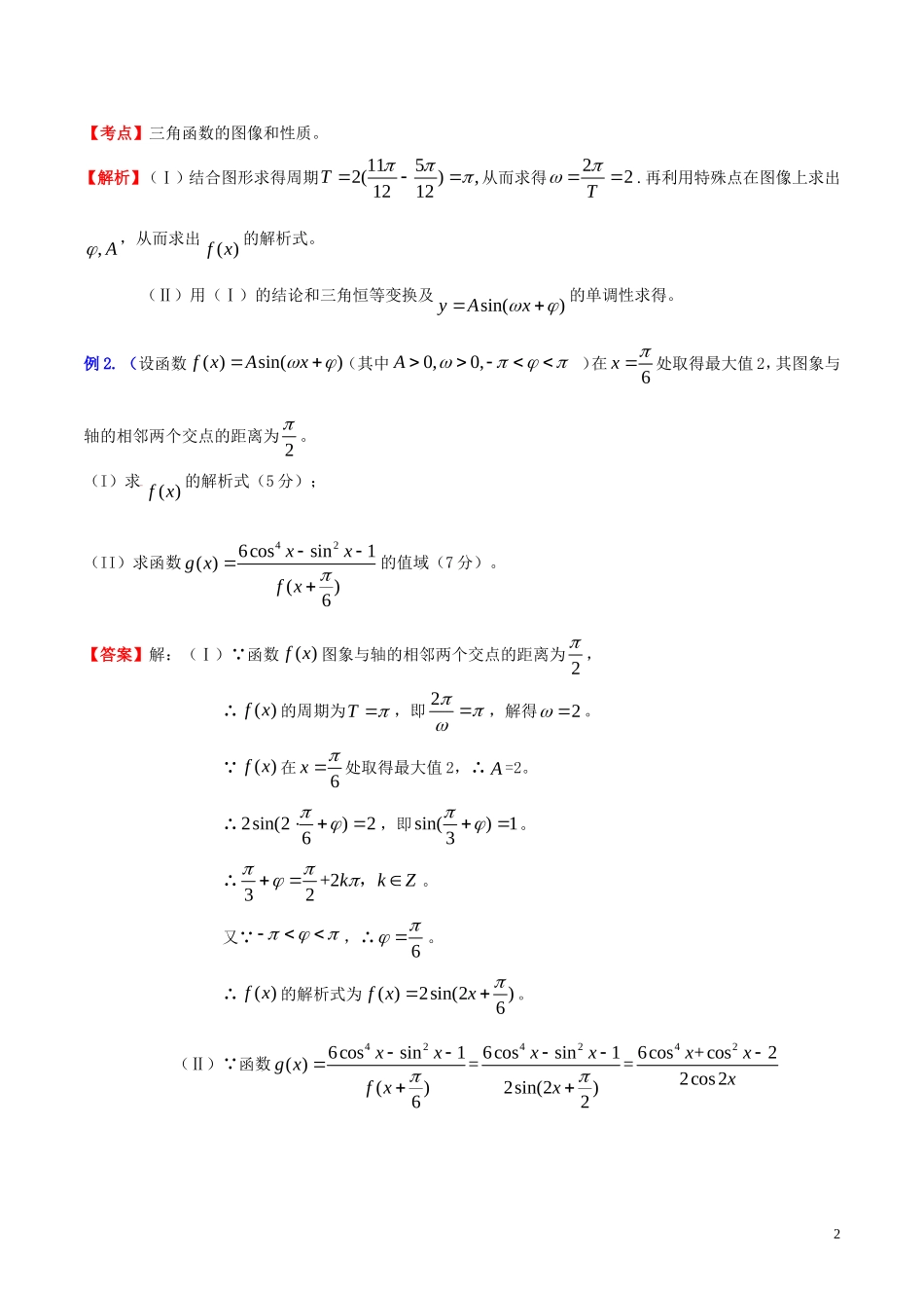高三数学 名校尖子生培优系列 数学解题方法三 待定系数法在三角函数问题中的应用试题 新人教A版-新人教A版高三全册数学试题_第2页