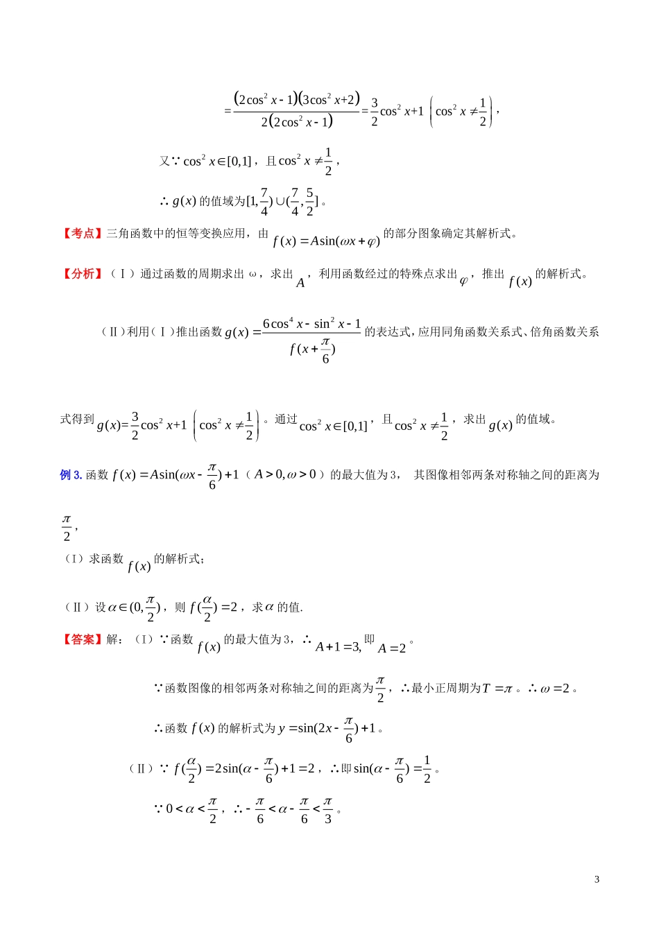高三数学 名校尖子生培优系列 数学解题方法三 待定系数法在三角函数问题中的应用试题 新人教A版-新人教A版高三全册数学试题_第3页