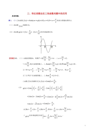 高三数学 名校尖子生培优系列 数学解题方法三 待定系数法在三角函数问题中的应用试题 新人教A版-新人教A版高三全册数学试题