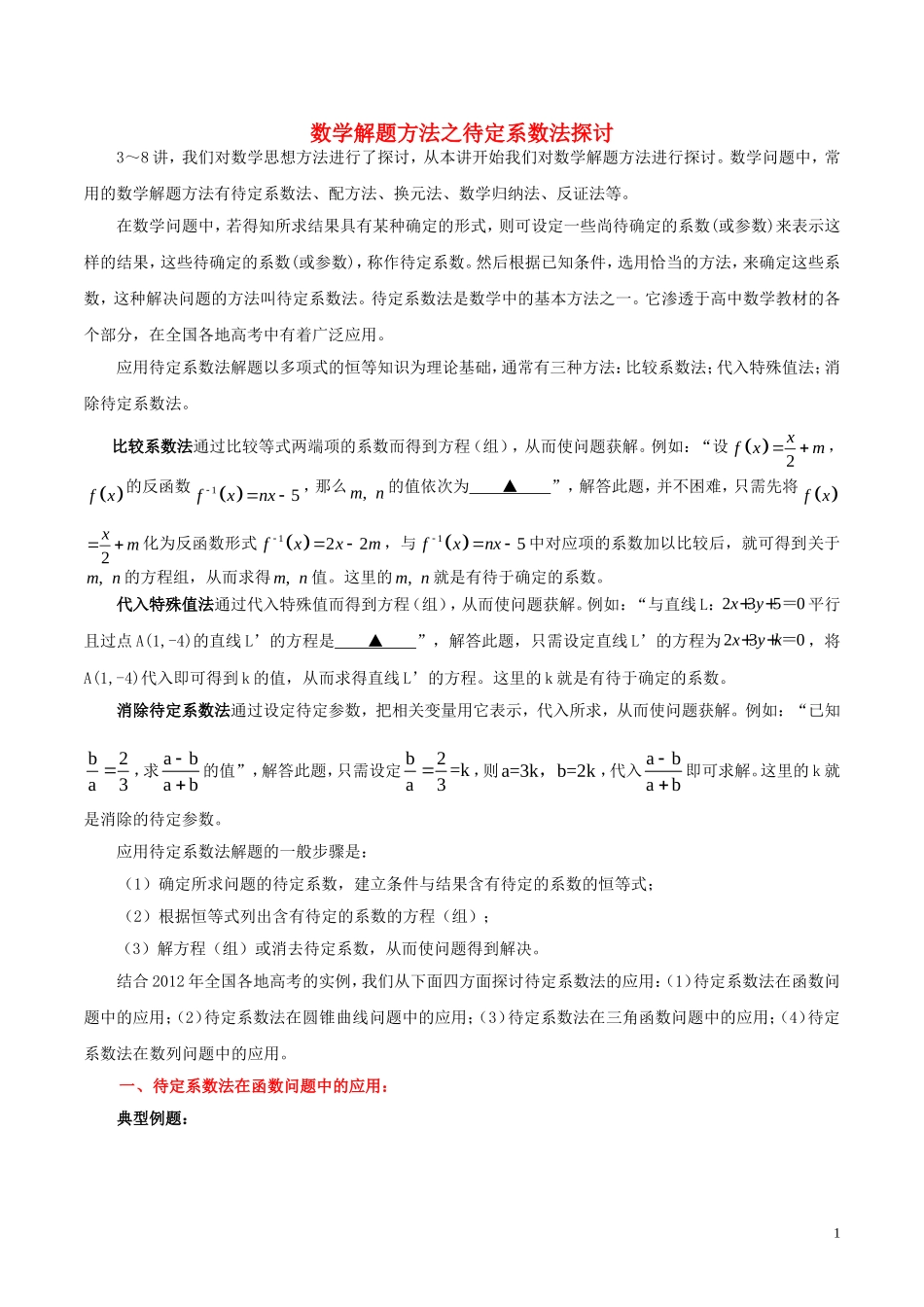高三数学 名校尖子生培优系列 数学解题方法一 待定系数法探讨 新人教A版-新人教A版高三全册数学试题_第1页