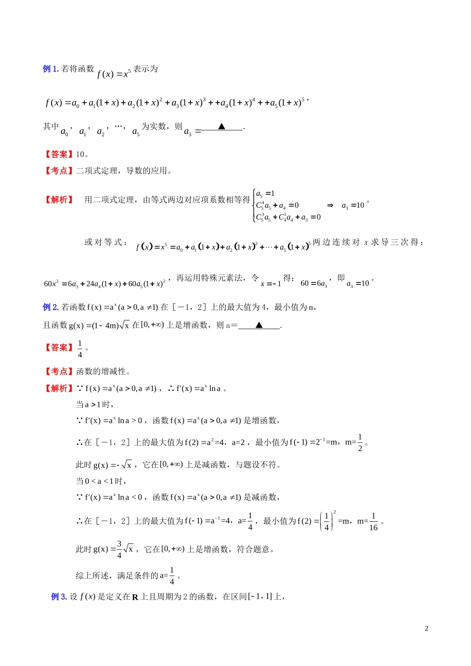 高三数学 名校尖子生培优系列 数学解题方法一 待定系数法探讨 新人教A版-新人教A版高三全册数学试题_第2页