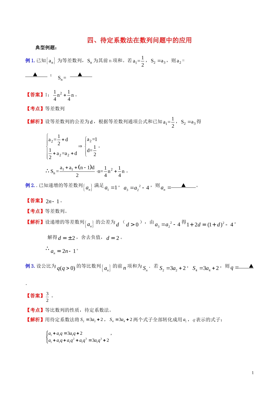 高三数学 名校尖子生培优系列 数学解题方法四 待定系数法在数列问题中的应用试题 新人教A版-新人教A版高三全册数学试题_第1页