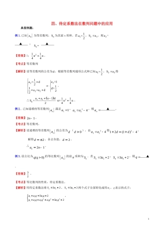 高三数学 名校尖子生培优系列 数学解题方法四 待定系数法在数列问题中的应用试题 新人教A版-新人教A版高三全册数学试题