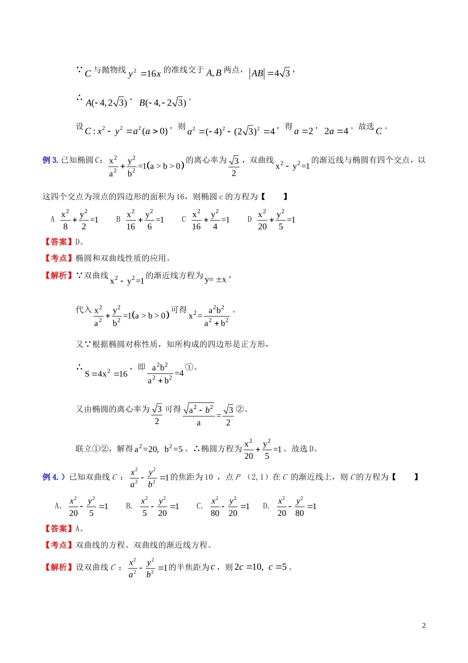 高三数学 名校尖子生培优系列 数学解题方法二 待定系数法在圆锥曲线问题中的应用试题 新人教A版-新人教A版高三全册数学试题_第2页