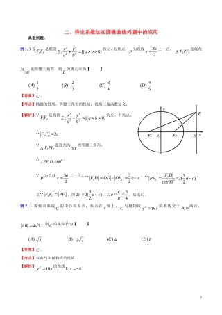 高三数学 名校尖子生培优系列 数学解题方法二 待定系数法在圆锥曲线问题中的应用试题 新人教A版-新人教A版高三全册数学试题