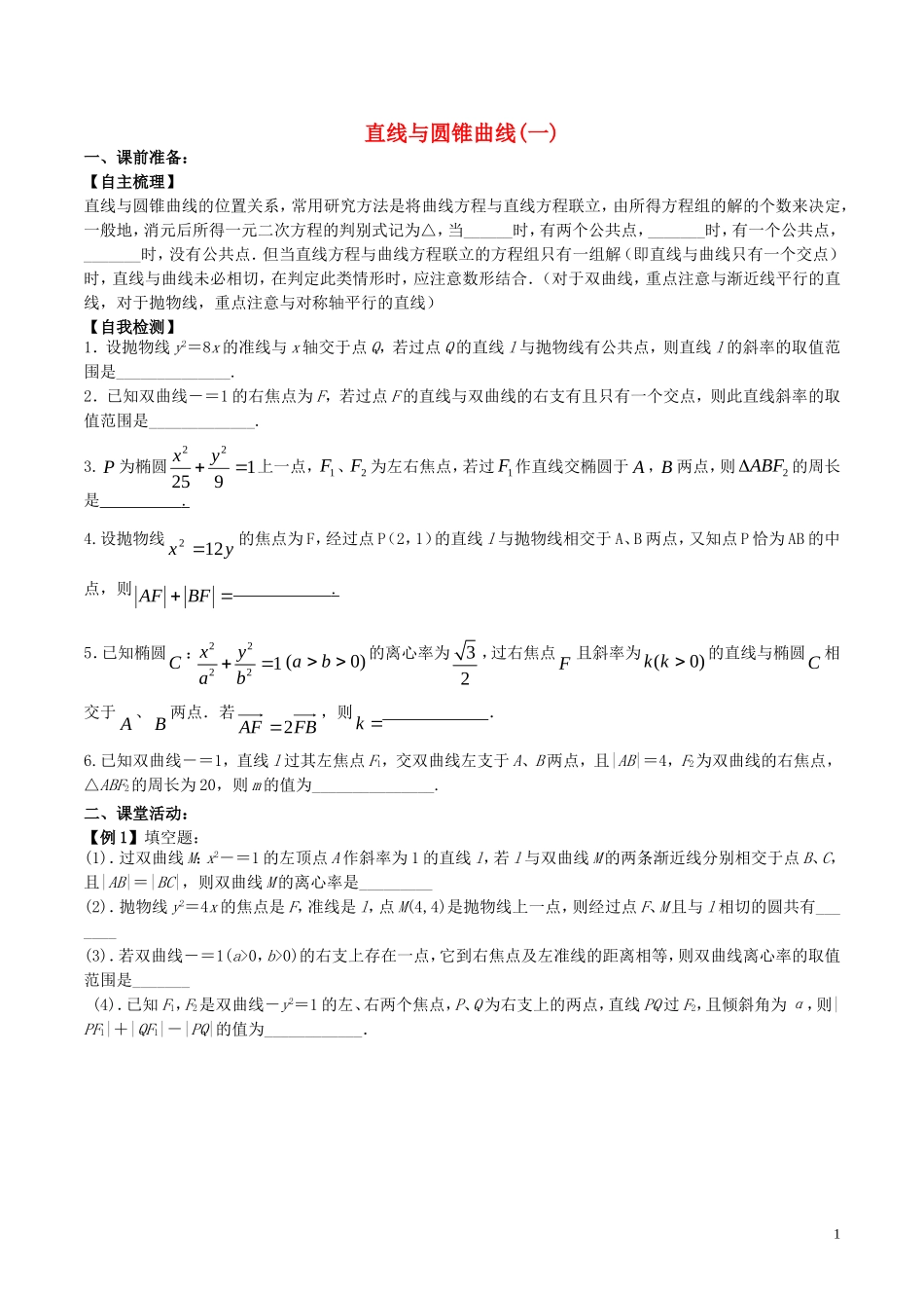 高三数学 名校尖子生培优大专题 直线与圆锥曲线试题1 新人教A版-新人教A版高三全册数学试题_第1页
