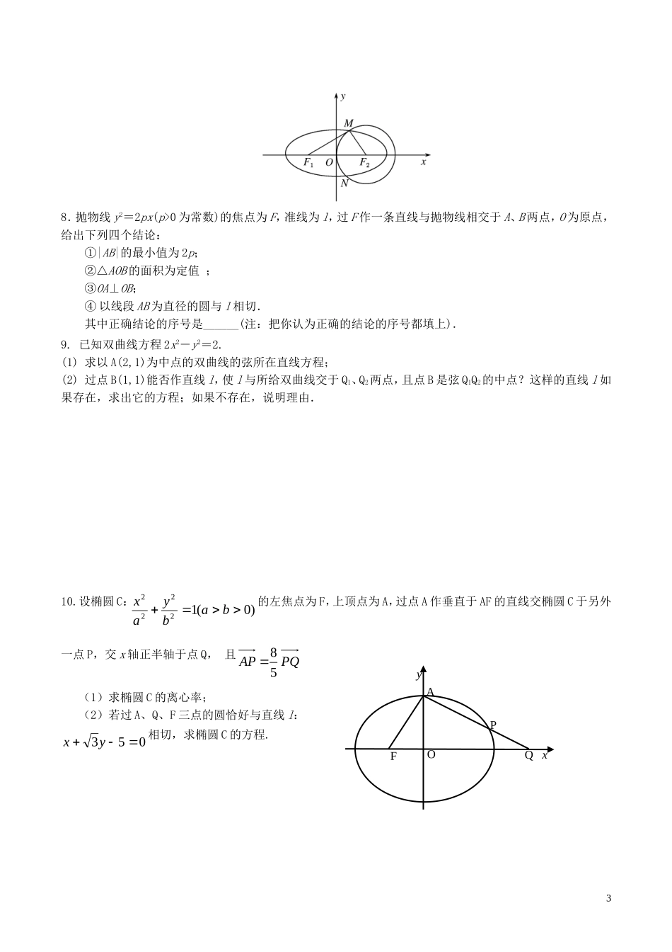 高三数学 名校尖子生培优大专题 直线与圆锥曲线试题1 新人教A版-新人教A版高三全册数学试题_第3页
