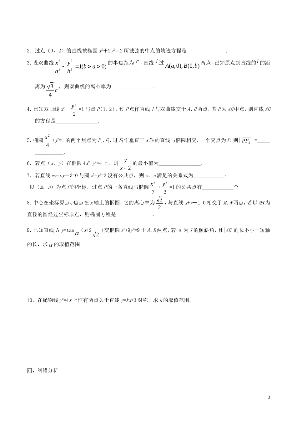 高三数学 名校尖子生培优大专题 直线与圆锥曲线试题2 新人教A版-新人教A版高三全册数学试题_第3页