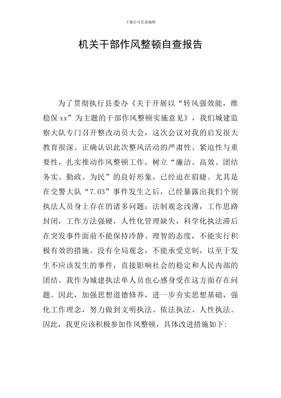 机关干部作风整顿自查报告_第1页