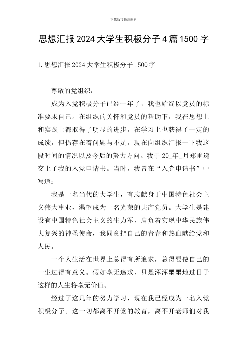 思想汇报2024大学生积极分子4篇1500字_第1页