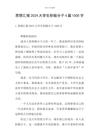 思想汇报2024大学生积极分子4篇1500字