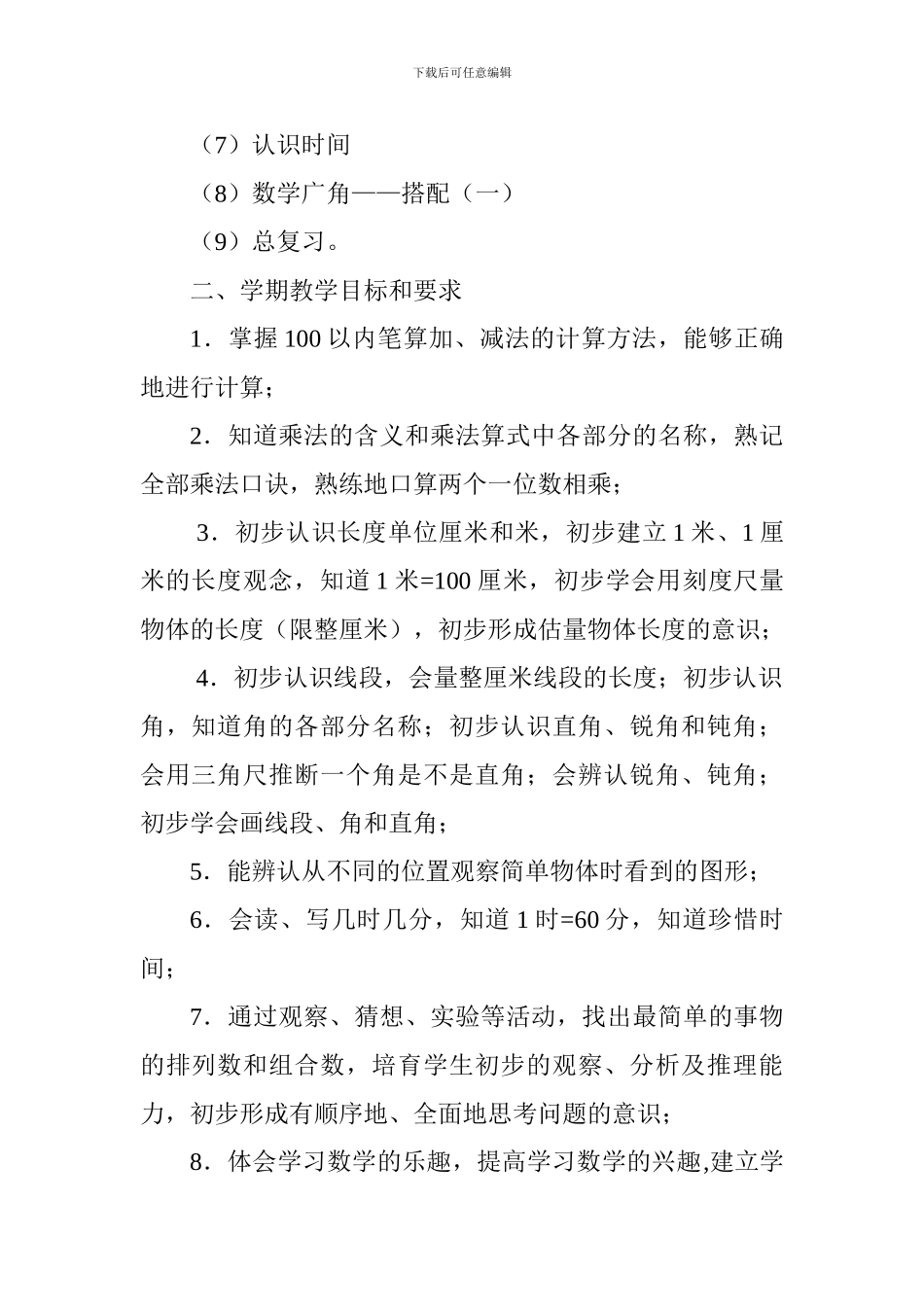 2024—2024学年度第一学期二年级数学教学工作计划_第2页