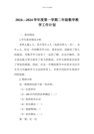 2024—2024学年度第一学期二年级数学教学工作计划