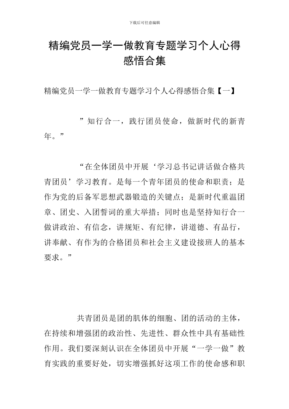 精编党员一学一做教育专题学习个人心得感悟合集_第1页