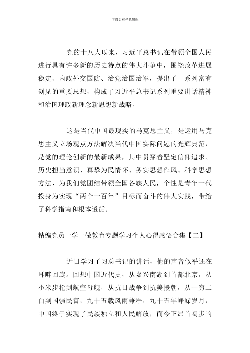 精编党员一学一做教育专题学习个人心得感悟合集_第3页