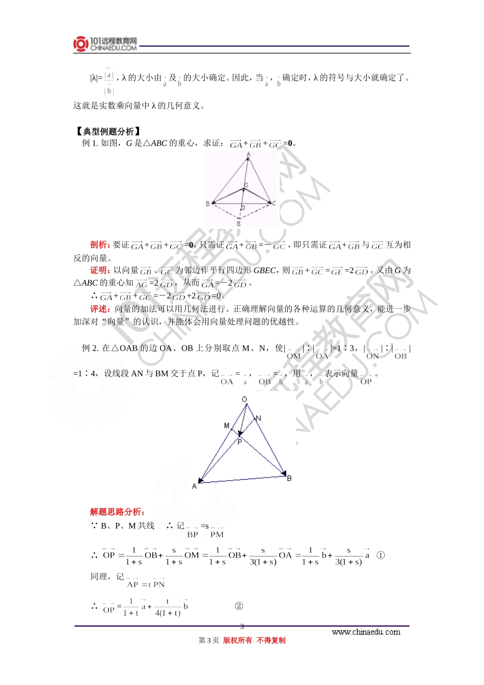 高三数学 向量的基本运算 知识精讲 通用版_第3页