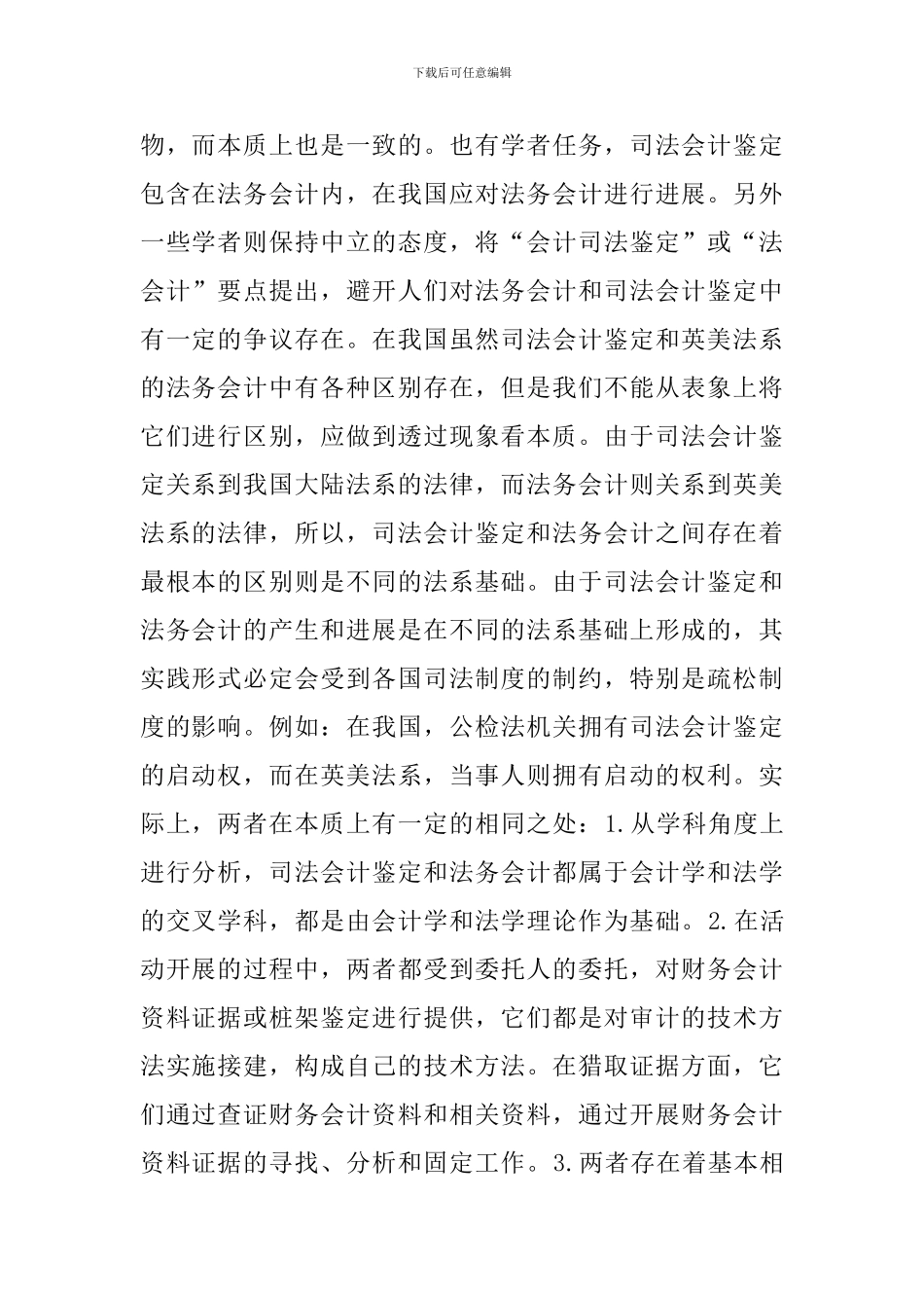 司法鉴定会计论文_第2页