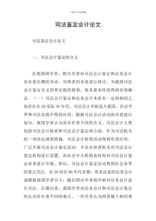司法鉴定会计论文