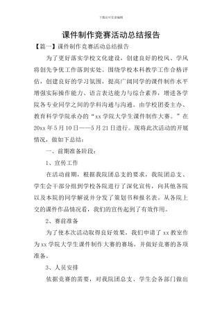 课件制作比赛活动总结报告