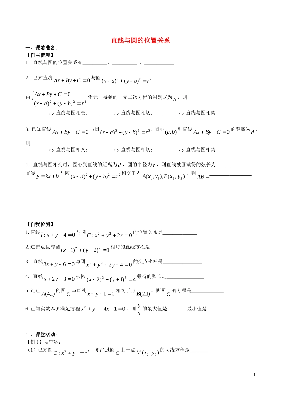 高三数学 名校尖子生培优大专题 直线与圆试题 新人教A版-新人教A版高三全册数学试题_第1页