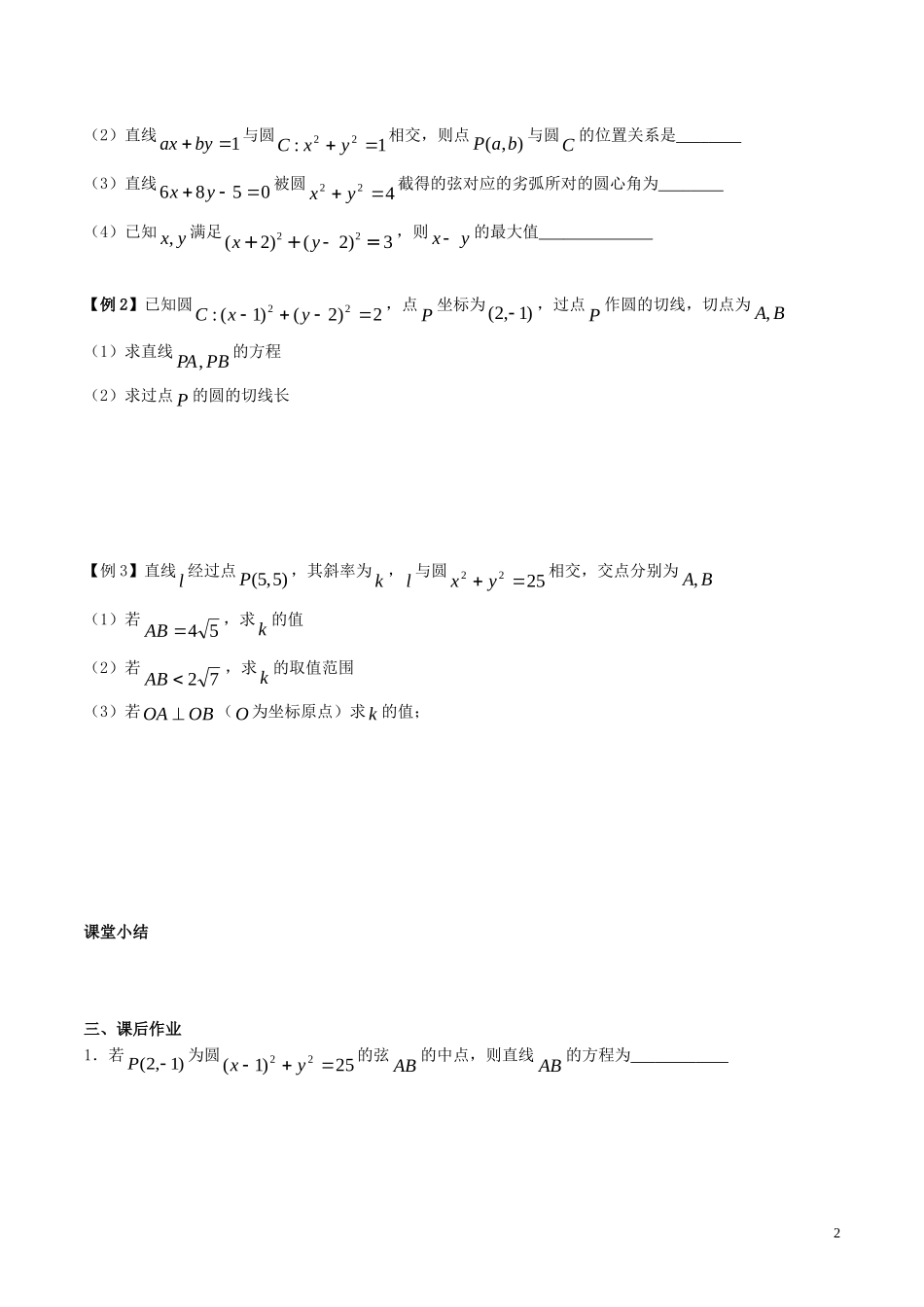 高三数学 名校尖子生培优大专题 直线与圆试题 新人教A版-新人教A版高三全册数学试题_第2页